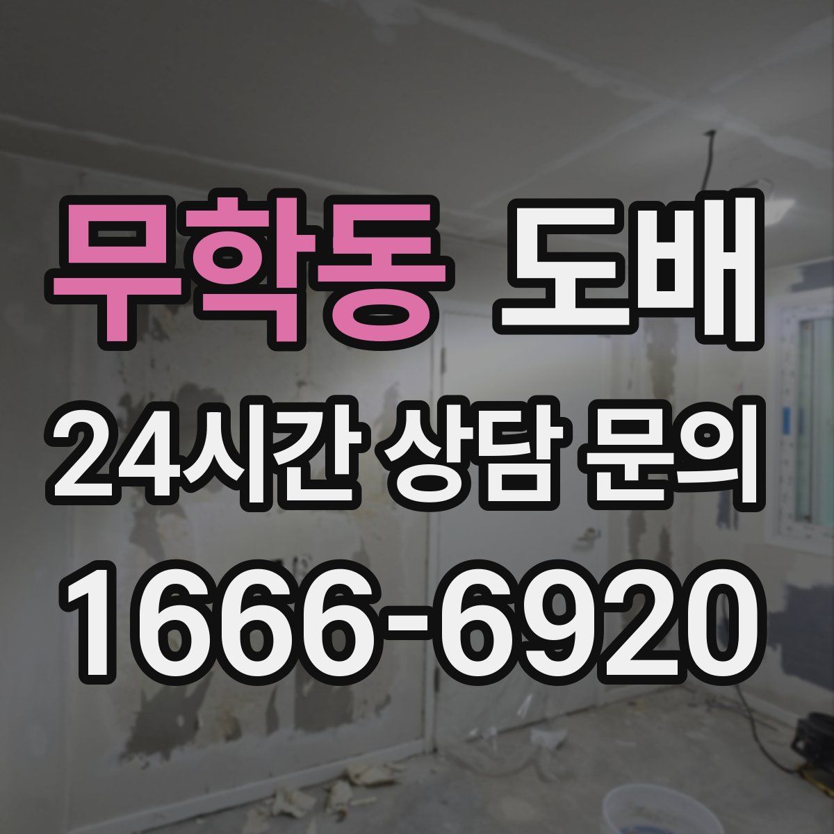 무학동 도배