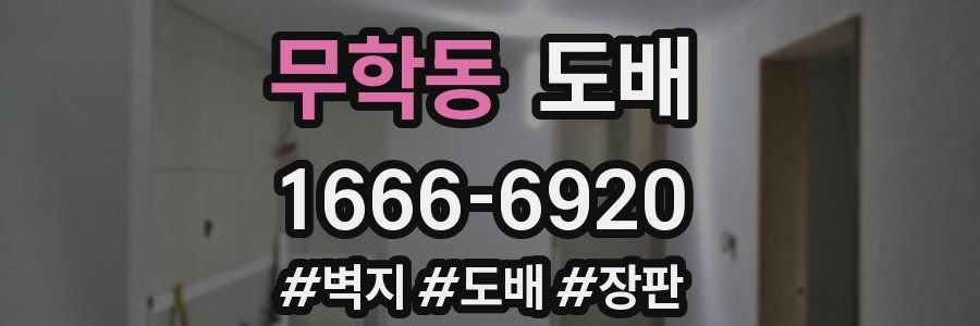 무학동 도배