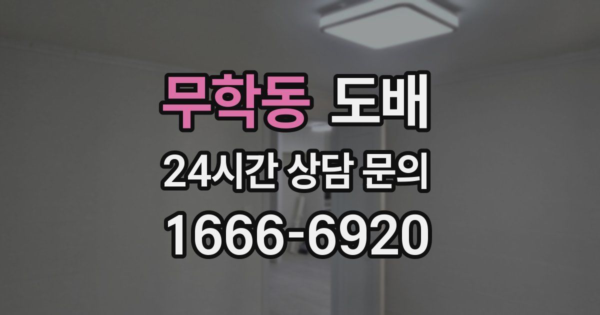 무학동 도배