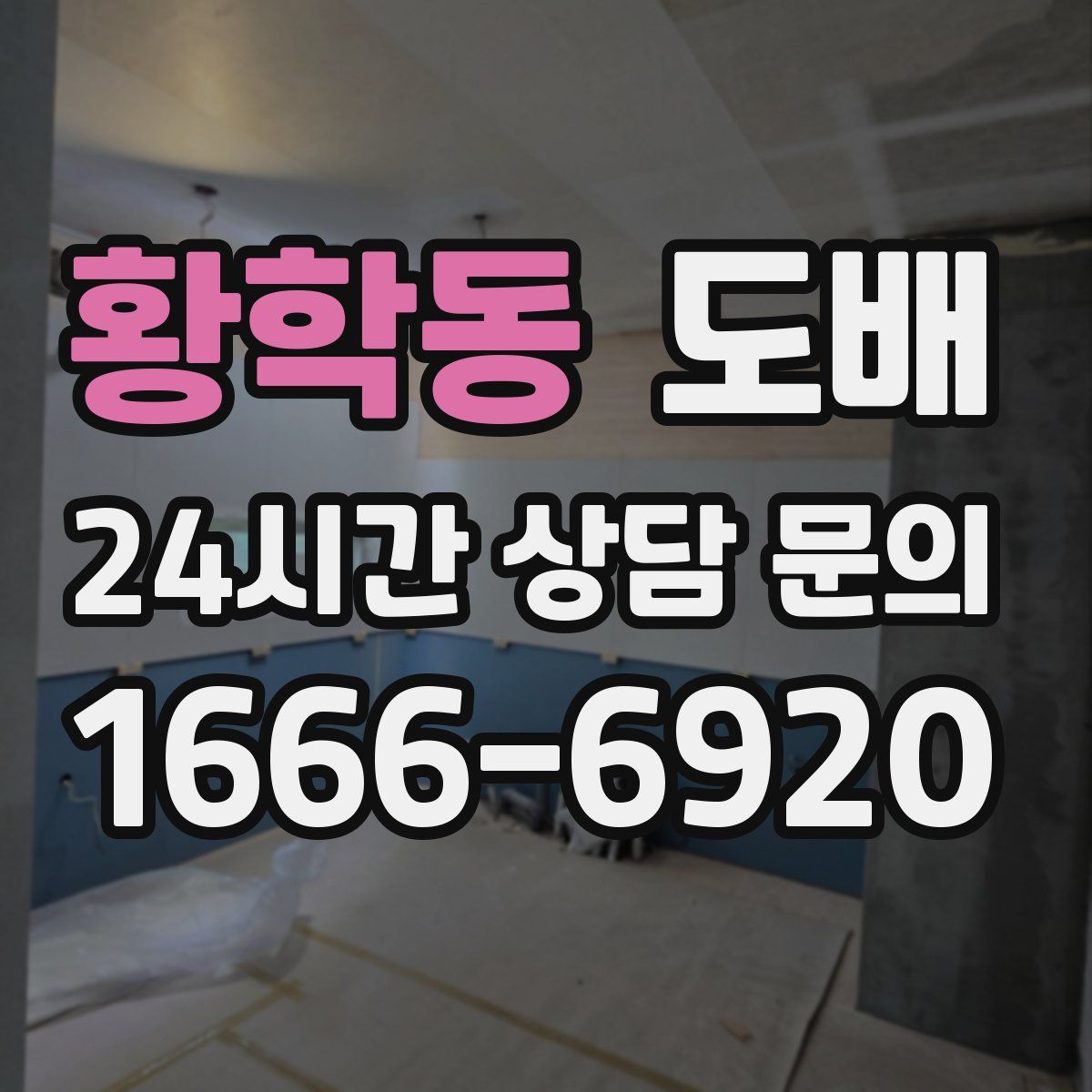 황학동 도배