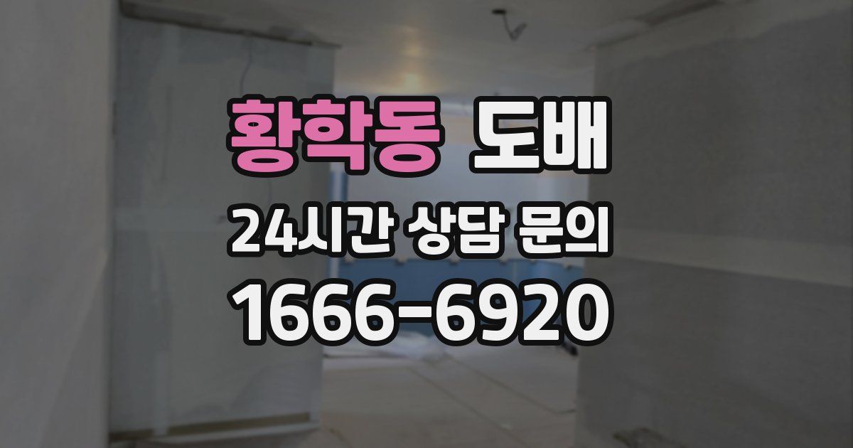 황학동 도배