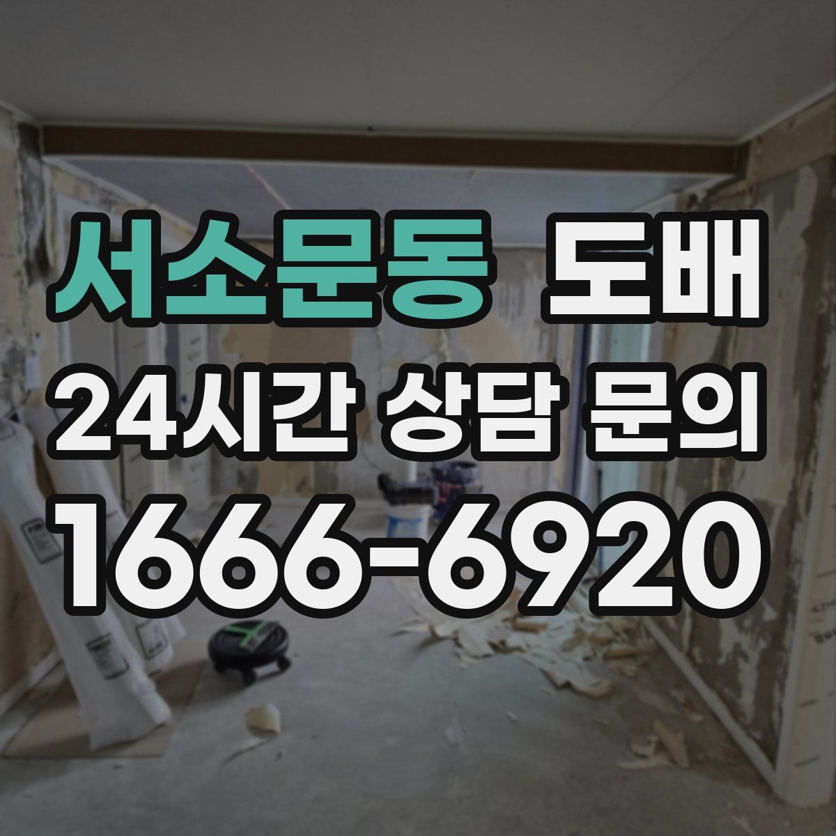 서소문동 도배