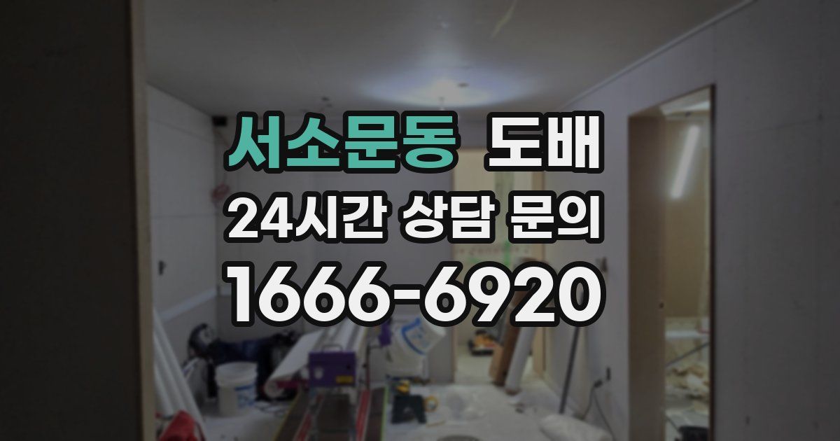 서소문동 도배