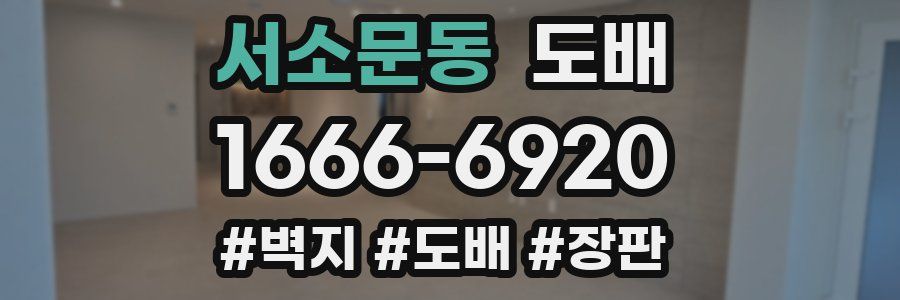 서소문동 도배