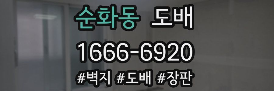 순화동 도배