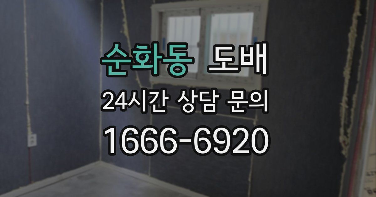 순화동 도배