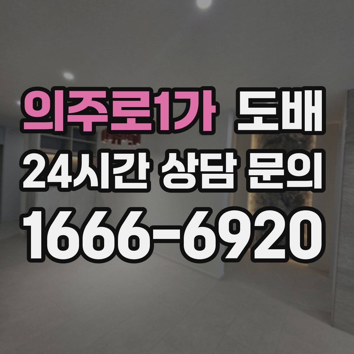 의주로1가 도배