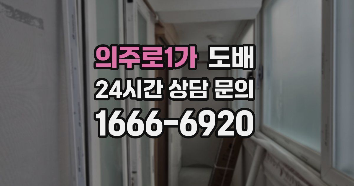 의주로1가 도배