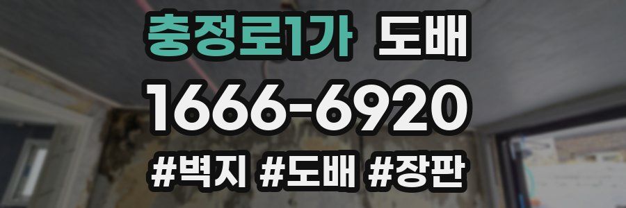 충정로1가 도배