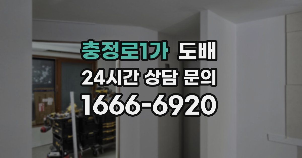 충정로1가 도배