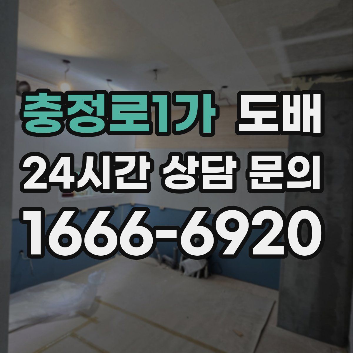 충정로1가 도배