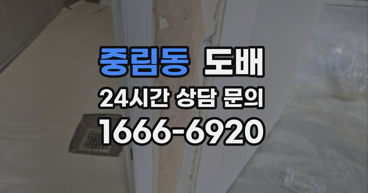 중림동 도배