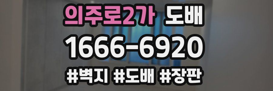 의주로2가 도배