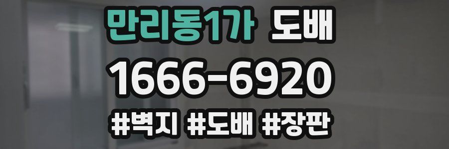 만리동1가 도배