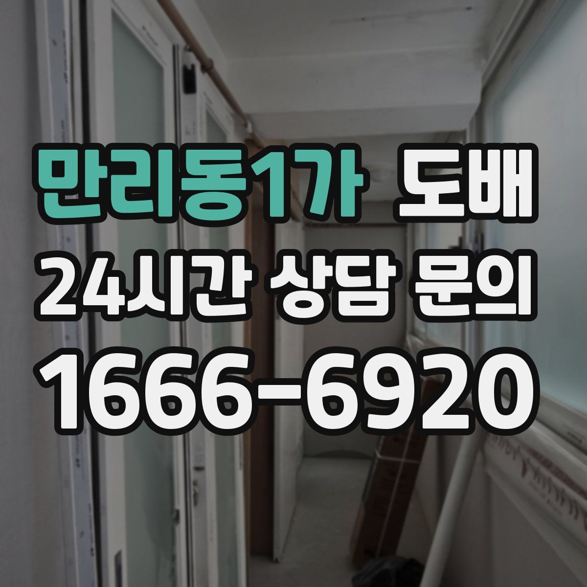 만리동1가 도배