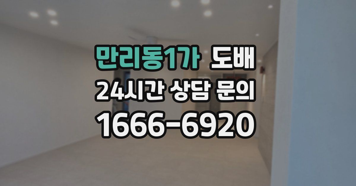 만리동1가 도배