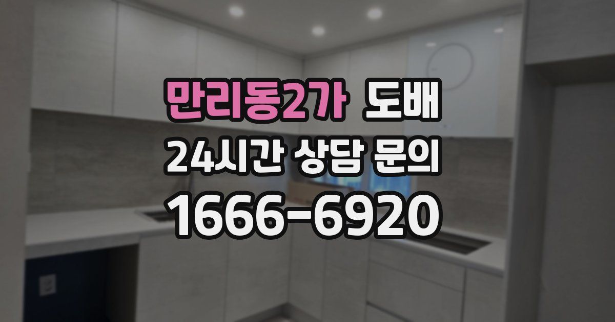 만리동2가 도배