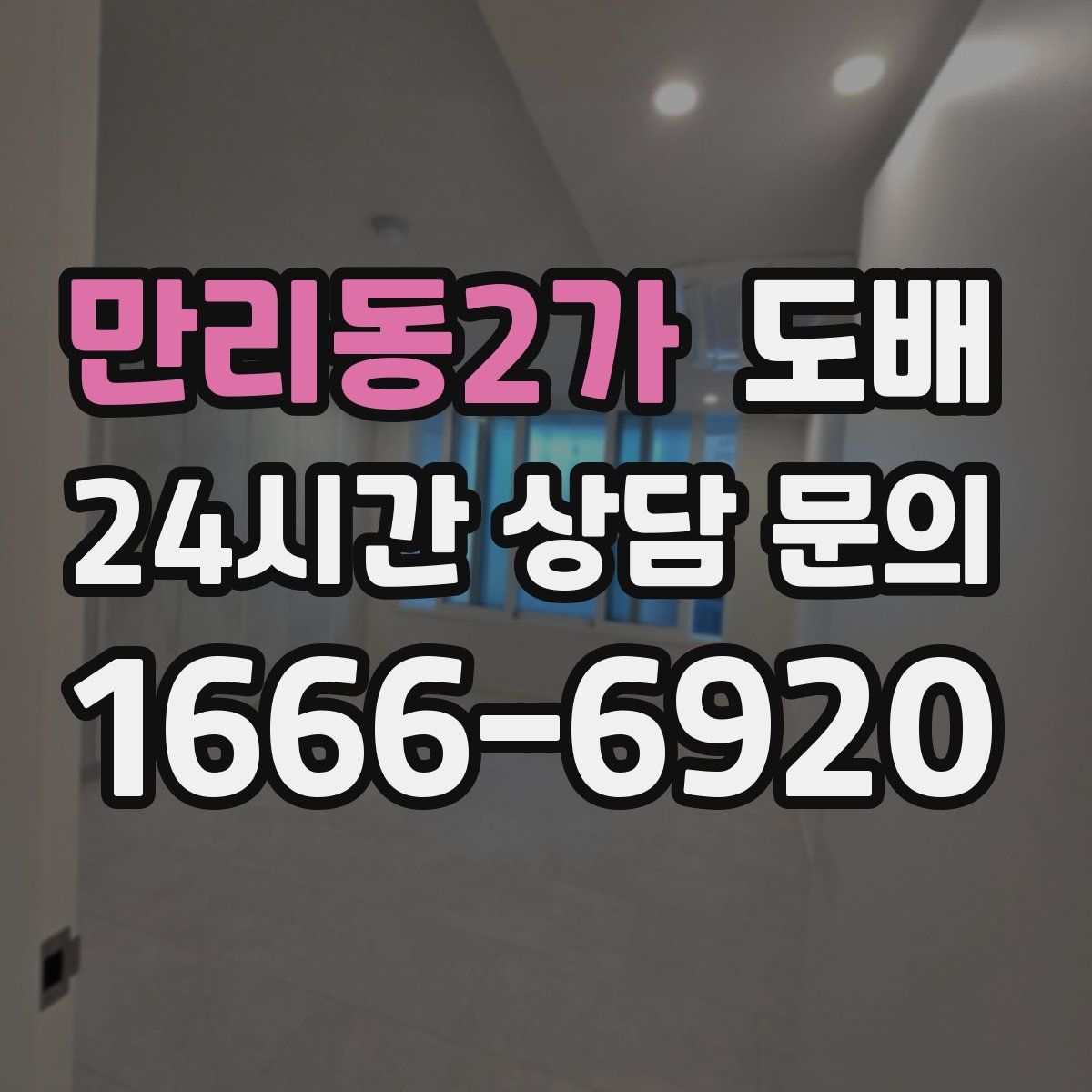 만리동2가 도배