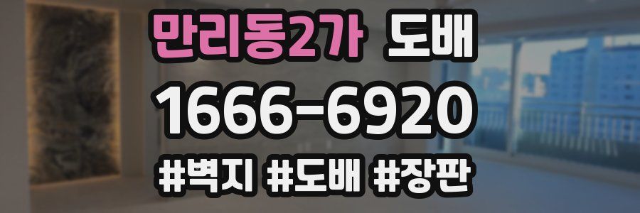 만리동2가 도배