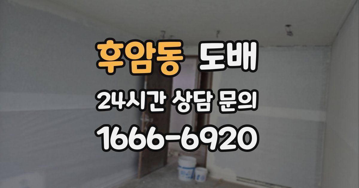 후암동 도배