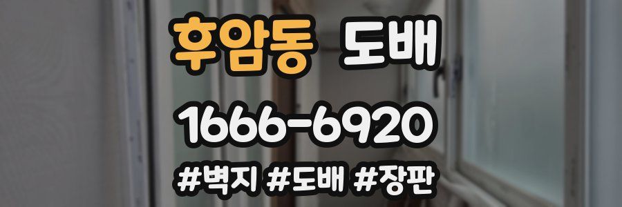 후암동 도배