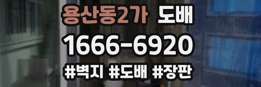 용산동2가 도배