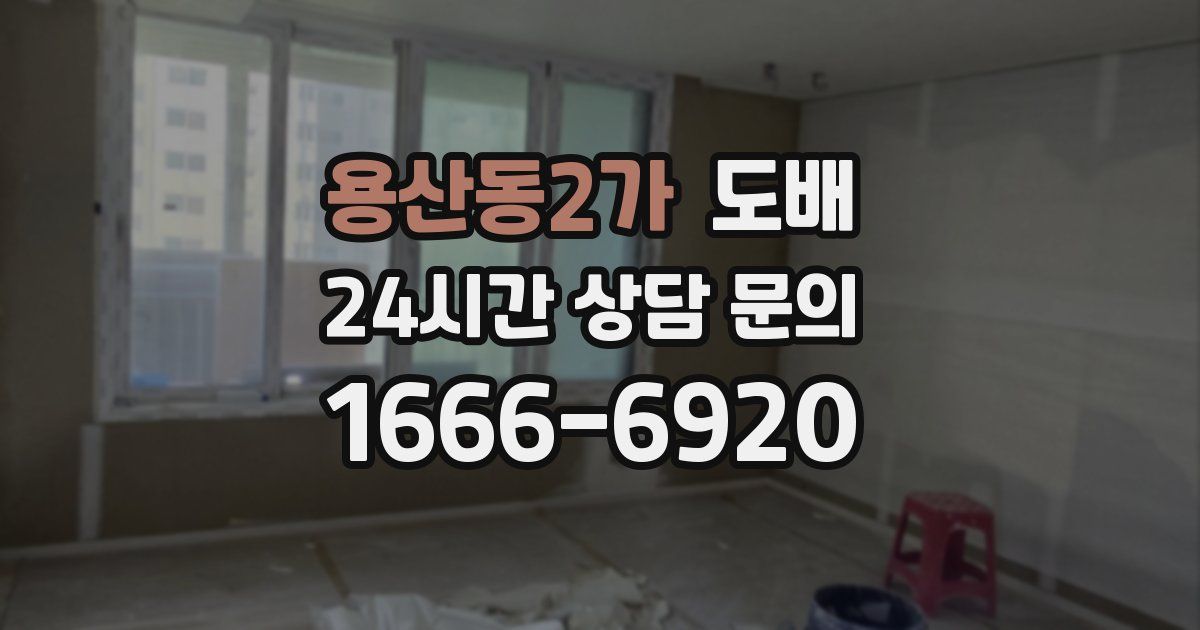 용산동2가 도배