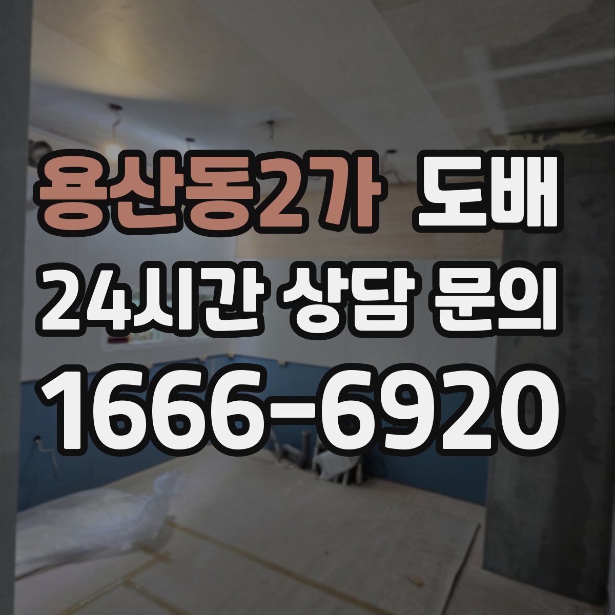 용산동2가 도배