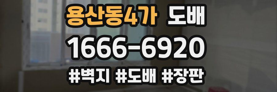 용산동4가 도배