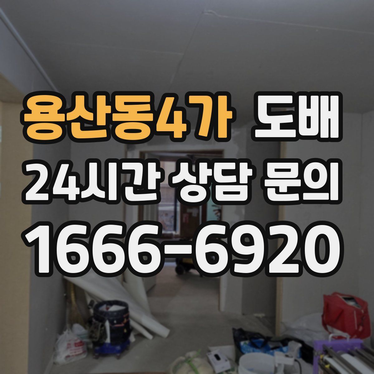 용산동4가 도배