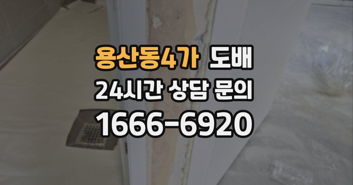 용산동4가 도배