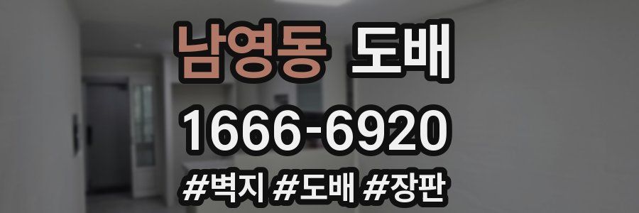 남영동 도배