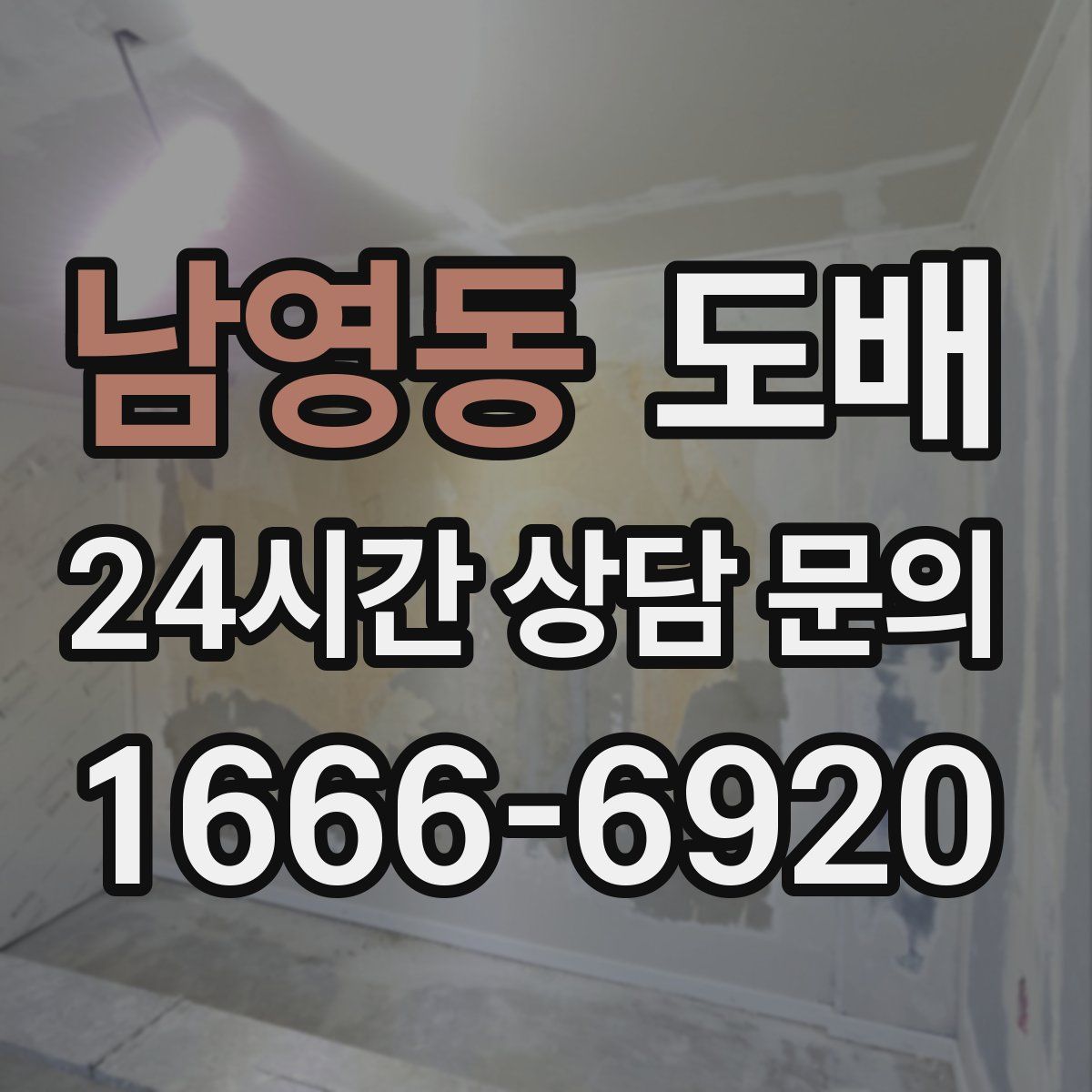 남영동 도배
