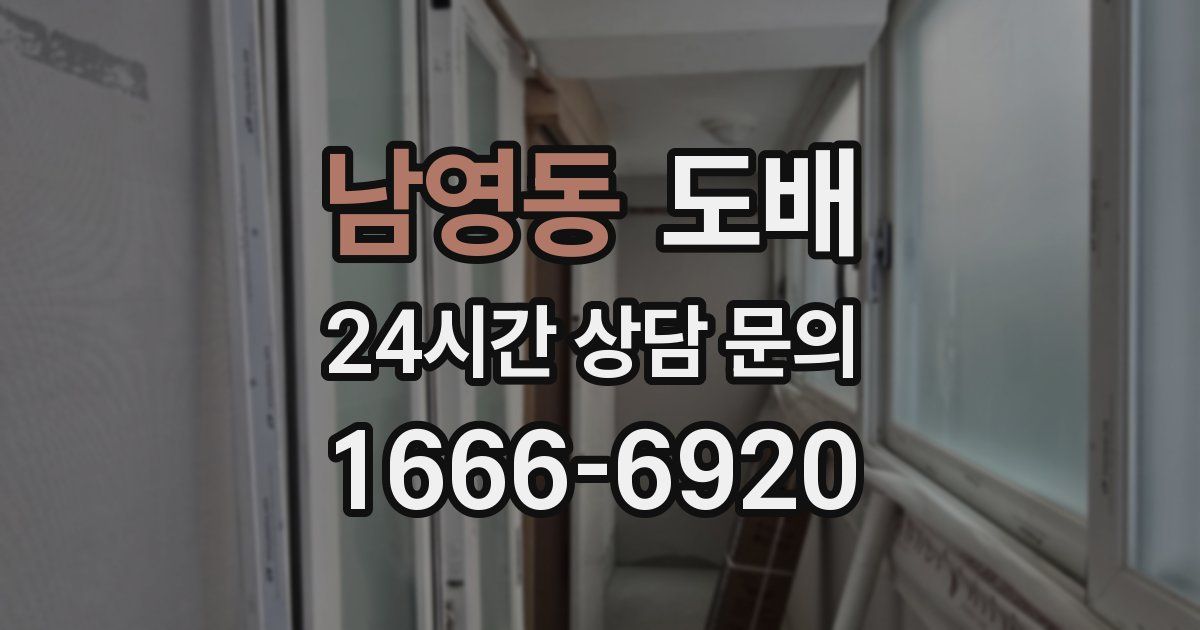 남영동 도배