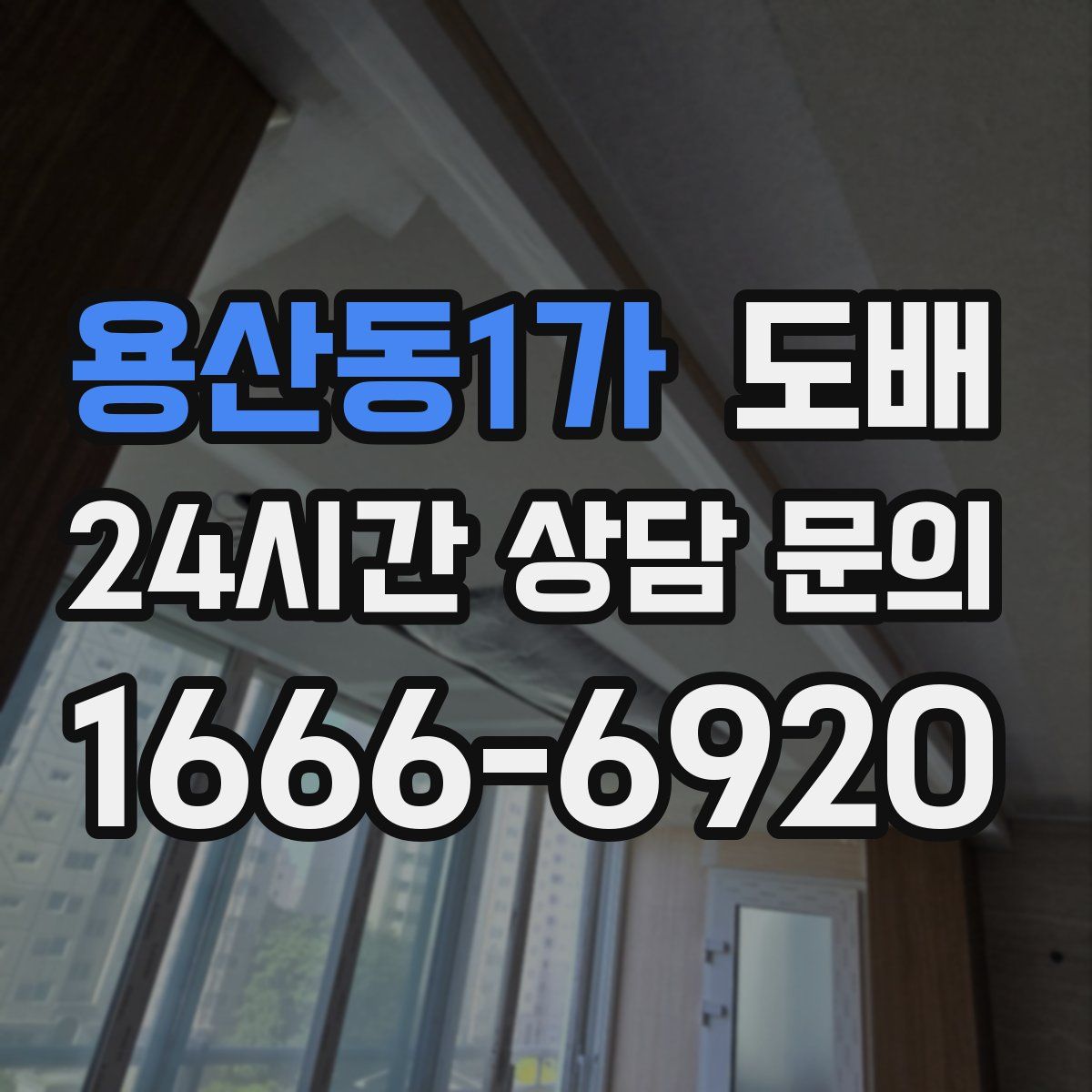 용산동1가 도배