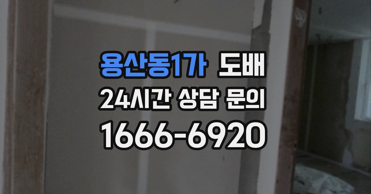 용산동1가 도배