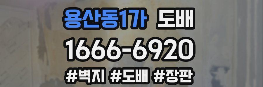 용산동1가 도배