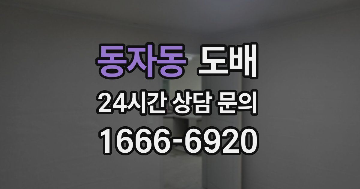 동자동 도배