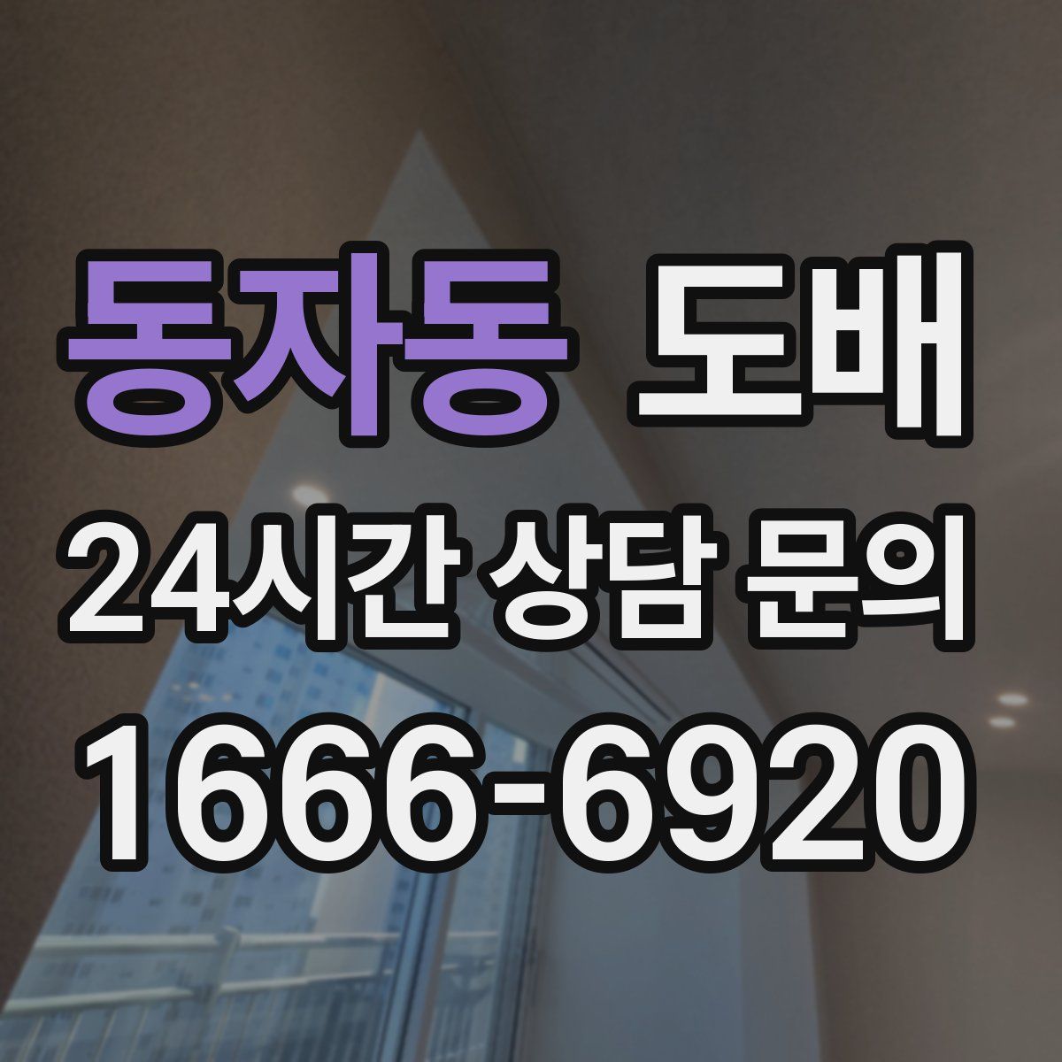 동자동 도배