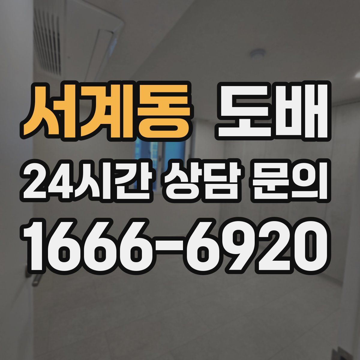서계동 도배