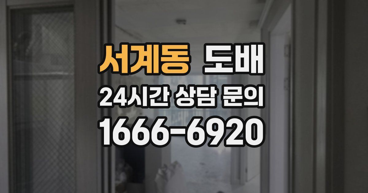 서계동 도배