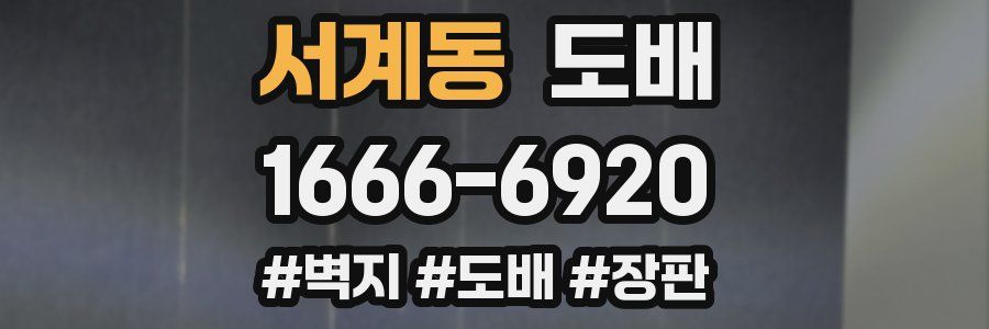 서계동 도배