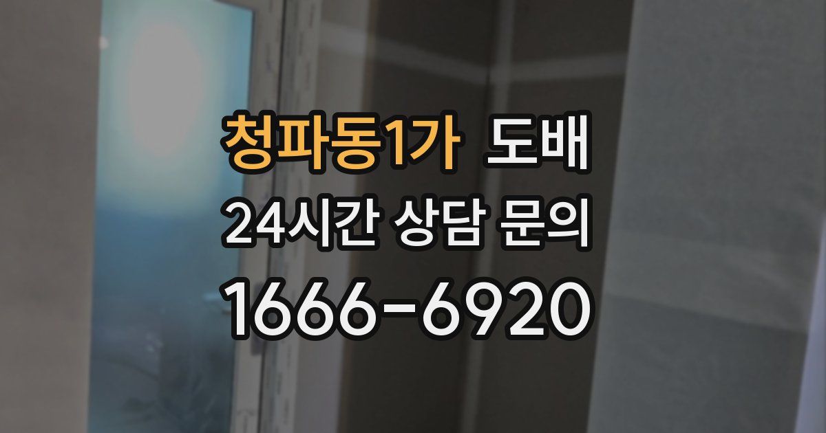 청파동1가 도배