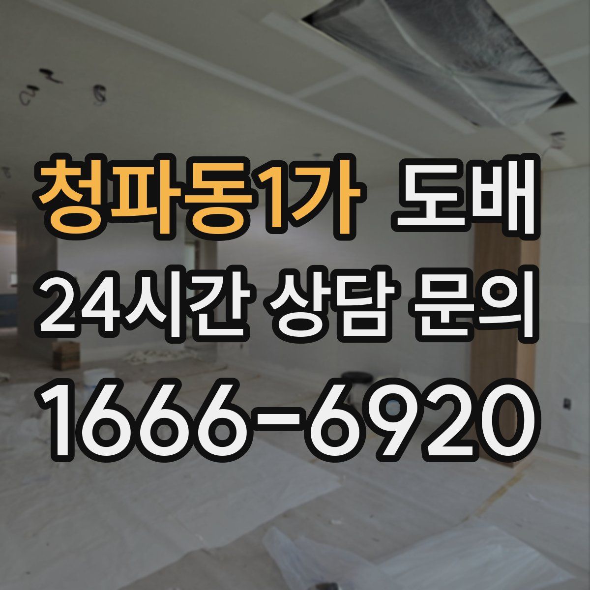 청파동1가 도배