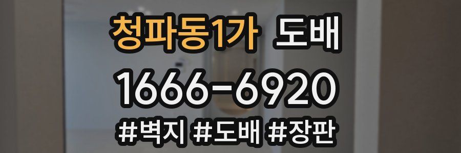 청파동1가 도배