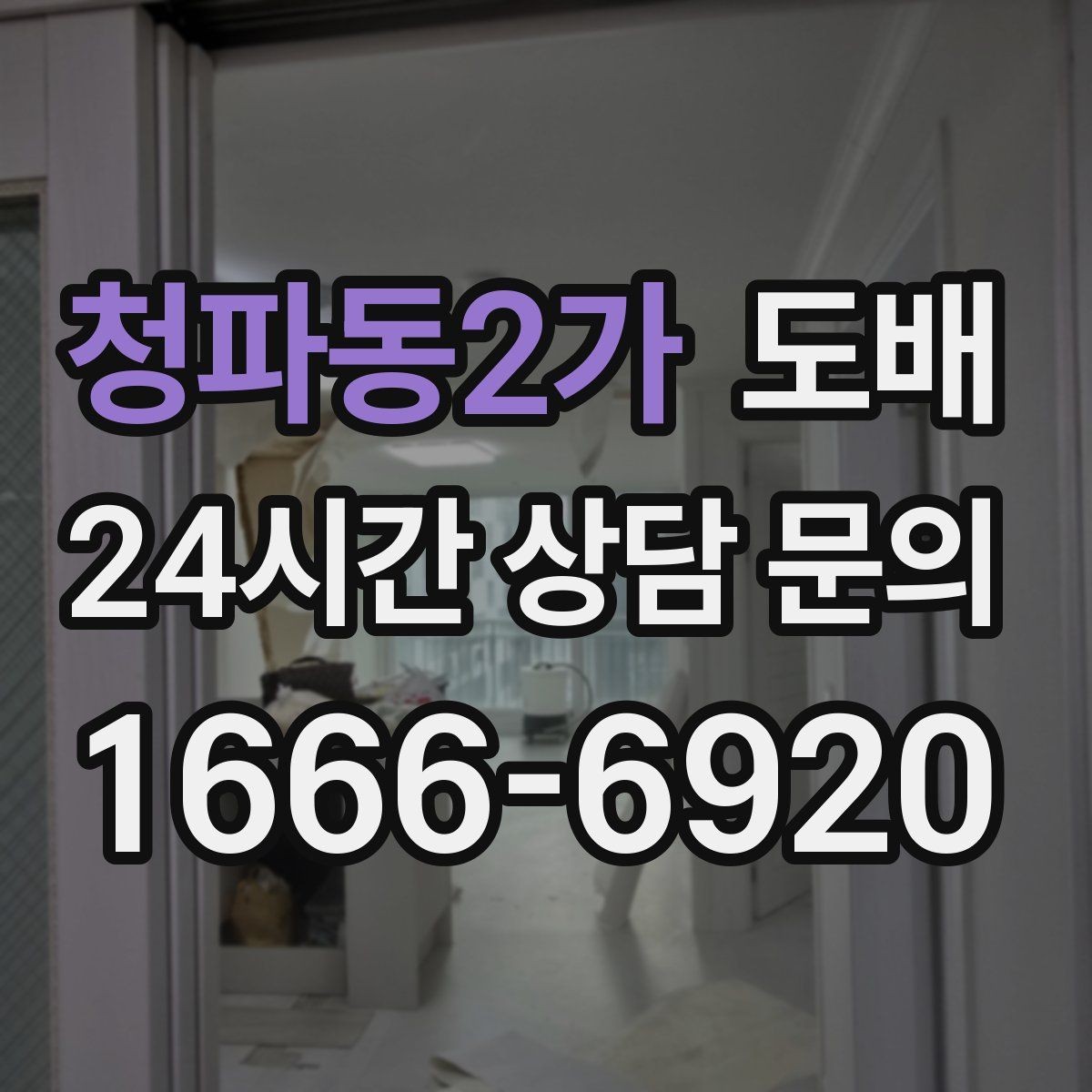 청파동2가 도배 부분 교체가 적합한 경우와 한계