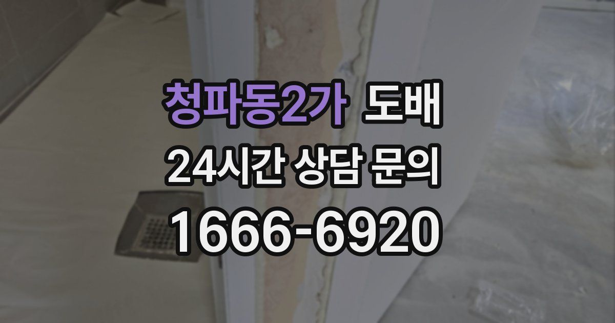청파동2가 도배