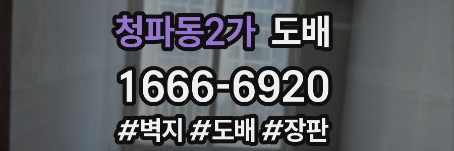 청파동2가 도배
