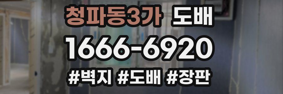 청파동3가 도배