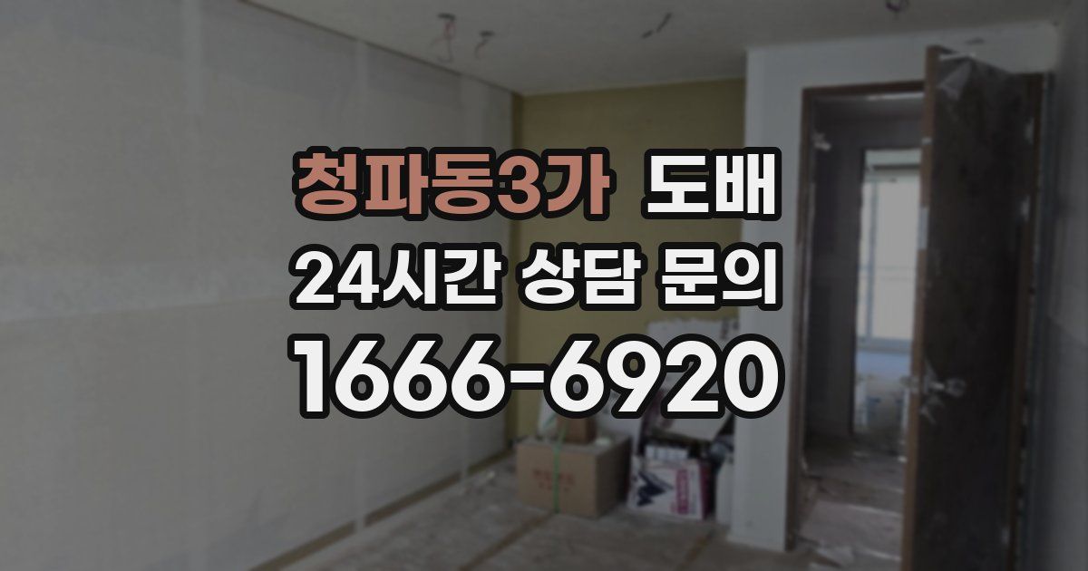 청파동3가 도배